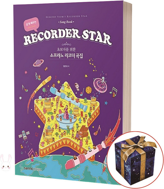 삼호뮤직 염은초의 리코더 스타 - 초보자를 위한 소프라노 리코더 곡집