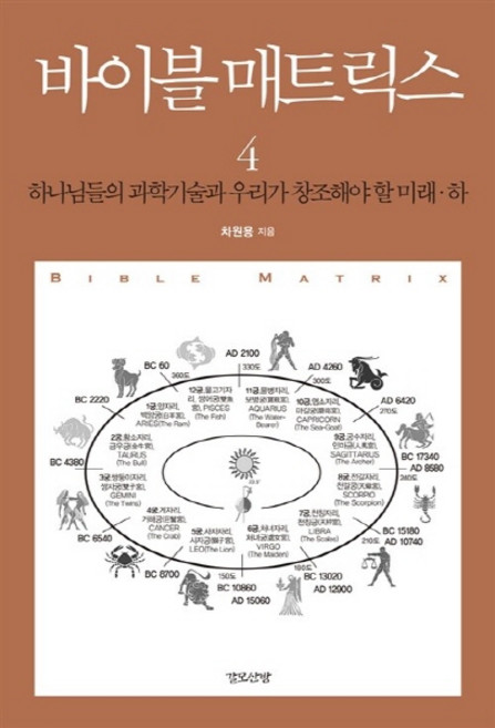 NSB9791185793009 새책-스테이책터 [바이블 매트릭스 4 (하)] -하나님들의 과학기술과 우리가 창조해야 할 미래--갈모산방-차원용 지음-신학, 바이블 매트릭스 4 (하)