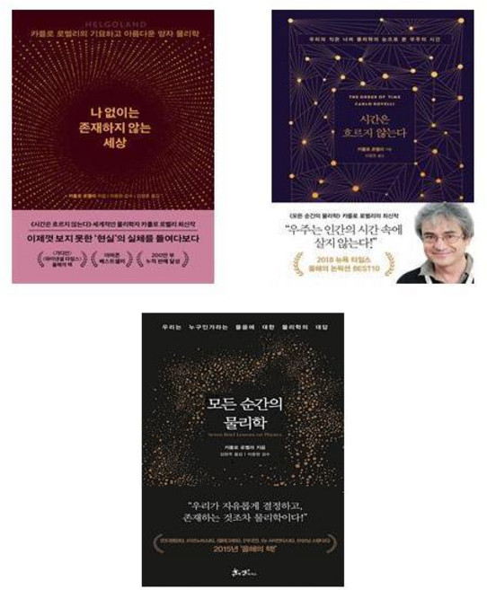 (카를로 로벨리) 나 없이는 존재하지 않는 세상 + 시간은 흐르지 않는다 + 모든 순간의 물리학 (전3권)