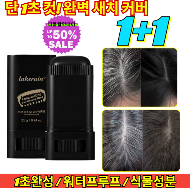 1+1 식물성 재생 염모봉 2in1 3초 퀵건조 순식간에 젊어지는 마법 흰머리 컨실러 지워지지않는 부분 염색 /식물성분/정수리커버, [1+1](2개)커피*2