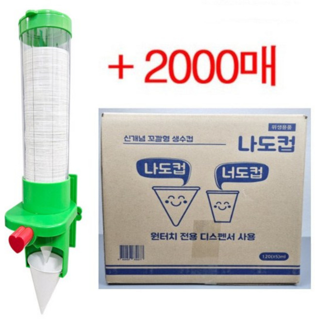 나도컵 꼬깔컵 2000매 + 전용 디스펜서 이지컵 원뿔컵 고깔컵 한물 생수컵 정수기컵, 1세트