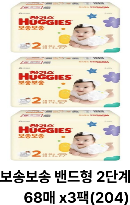 하기스(밴드형)보송보송 2단계 68매 x3팩, 4단계, 204매