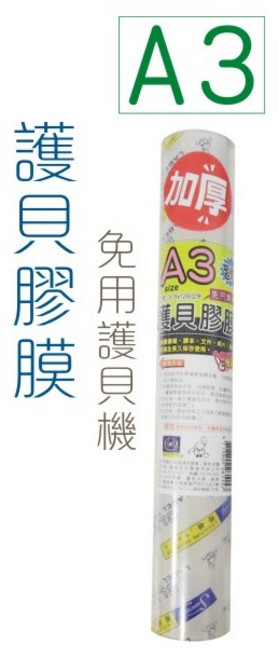 巨匠文具 A3 加厚自黏護貝膠膜 超透明免用護貝機 31.5x1200公分, 1個