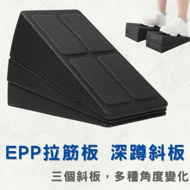 EPP拉筋板 輕量斜板3件組 深蹲踏板 健身傾斜板 角度可調整, 黑色 EPP拉筋版