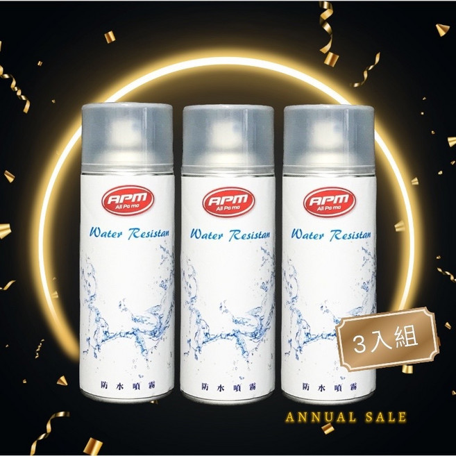 歐帕瑪 防水噴霧 SGS合格 3入組