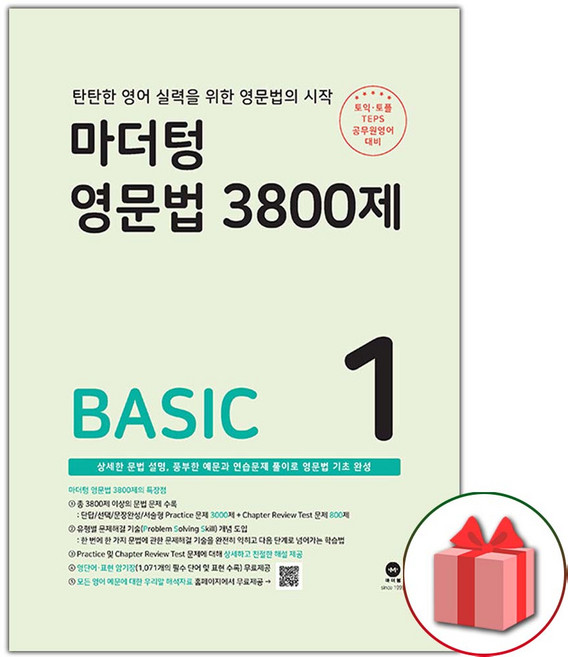 2026년 마더텅 영문법 3800제 베이직 1 (토익 토플 텝스)
