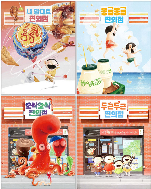 내 맘대로 편의점 + 몽글몽글 편의점 + 오싹오싹 편의점 + 두근두근 편의점 세트 (전4권) 김영진 그림책