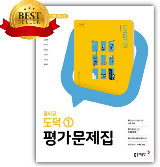 2026년 동아출판 중학교 도덕 1번 평가문제집 (노영준 교과서편/22개정) 하늘색표지