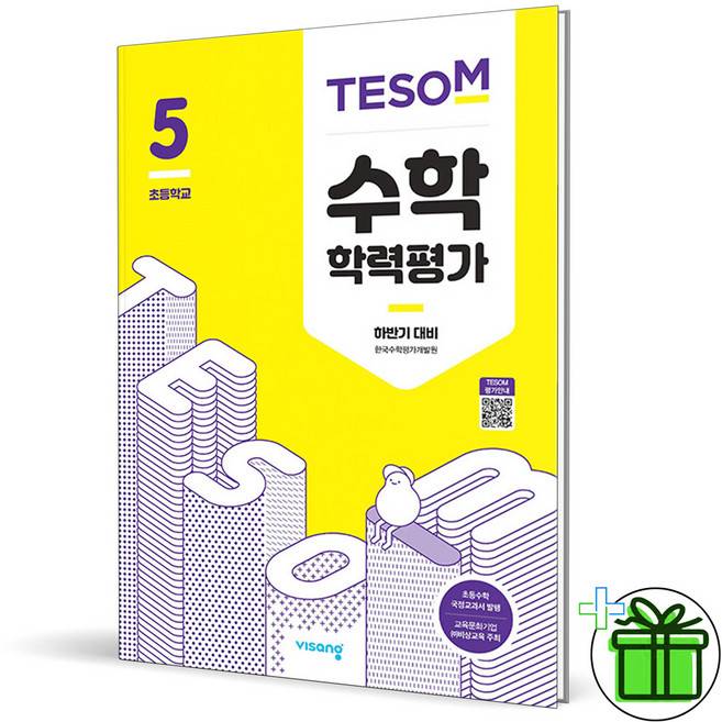 (사은품) TESOM 테솜 수학학력평가 초등 5학년 하반기 (2025년), 수학영역, 초등5학년