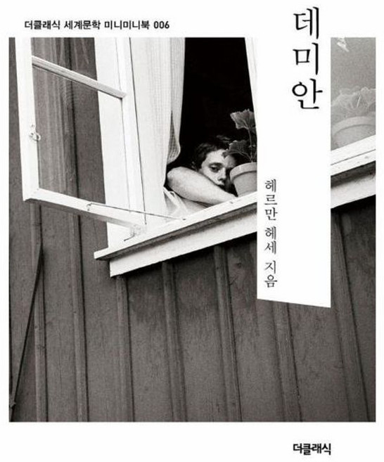 데미안 미니미니북, 더클래식, 헤르만 헤세 저/이순학 역