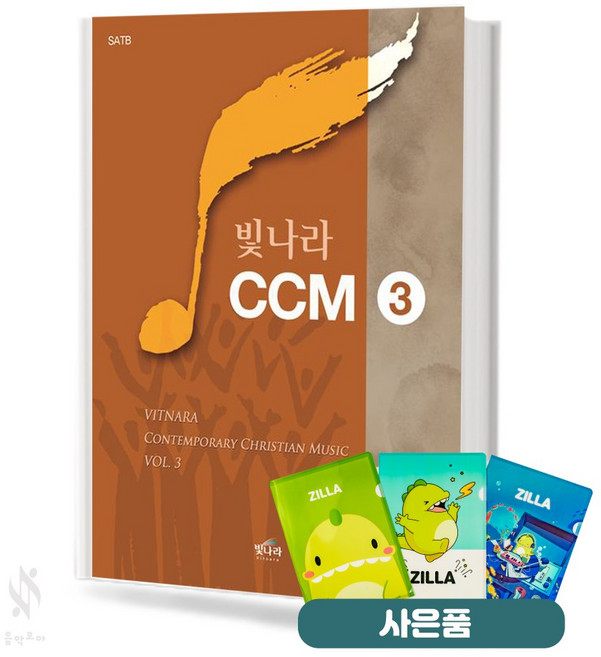 빛나라 CCM 1~4 (무선 스프링) [선택구매] 기초 교회음악 악보 교재 책 빛나라 질라사은품, 빛나라 CCM 3, (무선)