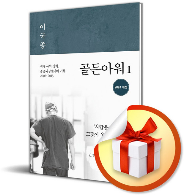 골든아워 1 (개정판) (이엔제이 전용 사 은 품 증 정)
