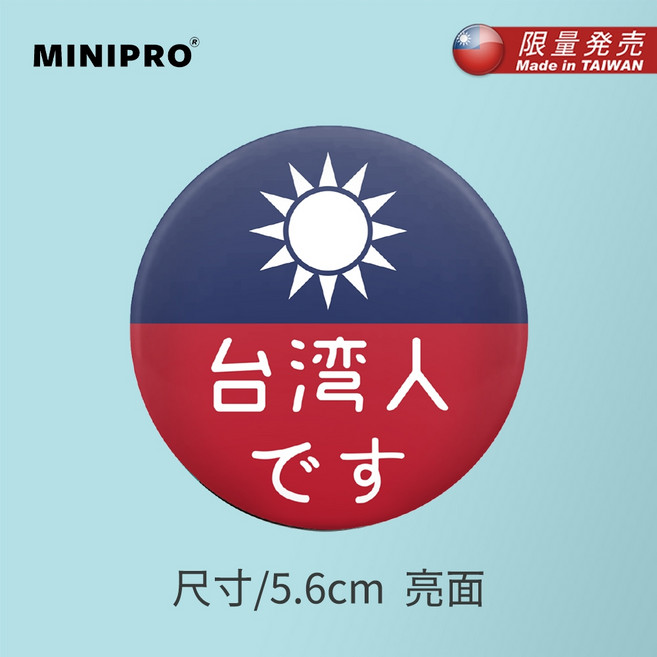 MINIPRO 行李箱吊牌 台灣人專用 附吊環 資訊卡, 1個, 5.8胸章｜S.台灣的國旗(大)