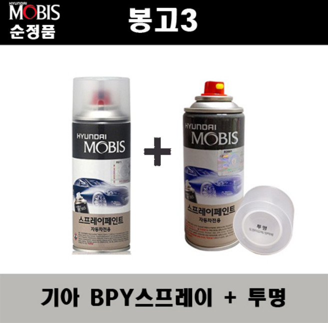 순정품 기아 봉고3 BPY 퓨어베이지 243 스프레이 + 투명스프레이 자동차 도색 차량용 카페인트, BPY스프레이+투명스프레이(모비스), 1개