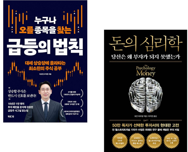 (인기도서) (이상민) 누구나 오를 종목을 찾는 급등의 법칙 + (모건 하우절) 돈의 심리학 (50만 부 기념 뉴 에디션) (전2권)