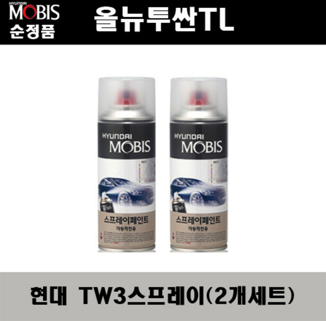 순정품 현대 올뉴투싼TL TW3 화이트크림(2개가 한세트) 스프레이 자동차 도색 차량용 카페인트, TW3 화이트크림 스프레이(모비스)