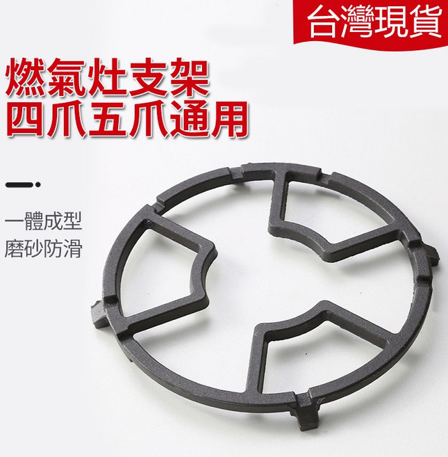 曼德旺 鑄鐵瓦斯爐防滑鍋架/輔助爐架 （適用4爪/5爪）, 1個, 黑色