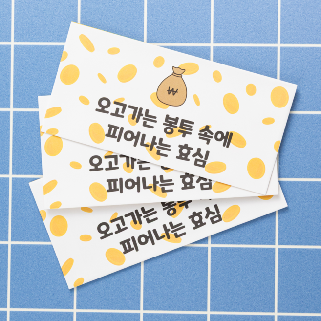 재밌는 CY용돈봉투 모음 / 부모님 예쁜 고급 생일 생신 대용량 센스있는, 03.효심, 10장
