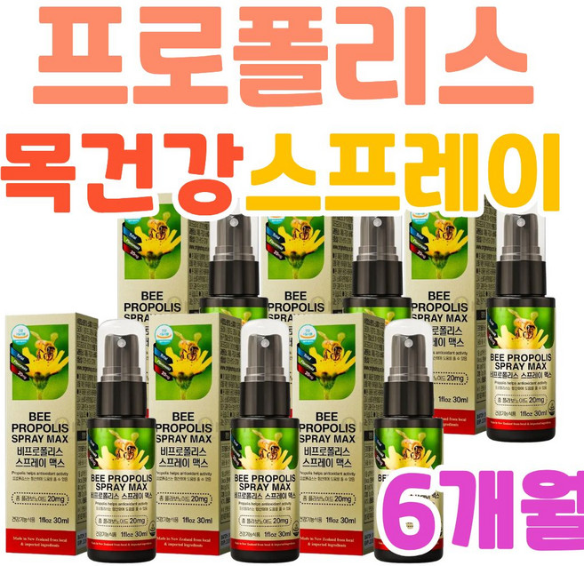 육아맘 환절기 목따가움 목건조 목관리 컨디션관리 외출필수템 뉴질랜드프리미엄 프로폴리스스프레이 플라보노이드 온가족영양 겨울영양제