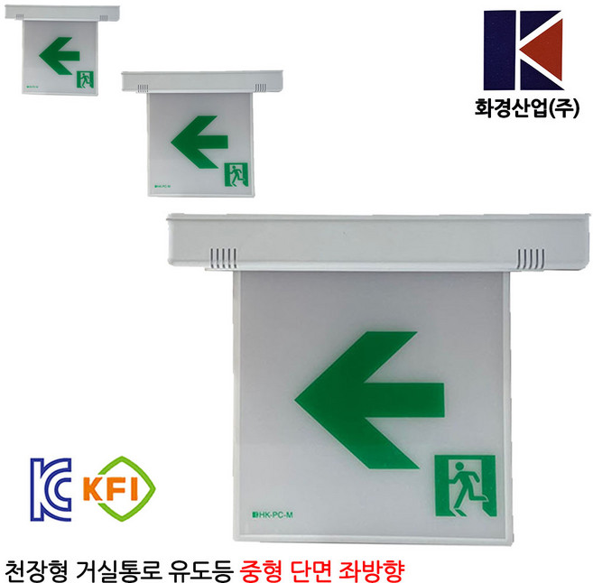 화경 천장형 유도등 중형 단면 좌방향 1개