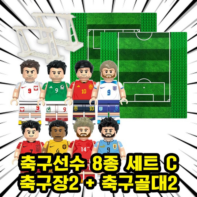 월드컵/FIFA/프리미어리그/챔피언스리그 세계 유명 축구선수 캐릭터 호환블록 브릭미니피규어 시리즈 VER.FBC, FBC-0310.축구선수8종C+축구장X2+축구골대X2, 1개