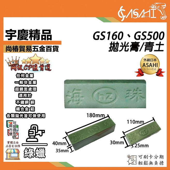 ASAHI GS160 GS500 拋光膏 青土, 1個, 青土160g 小 GS160