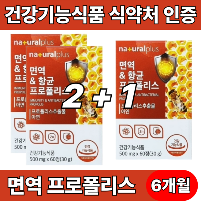 면역력높이는 면역력에좋은 영양제 강화제 만성염증 프로폴리스 아연 식약처인증, 3개, 60정