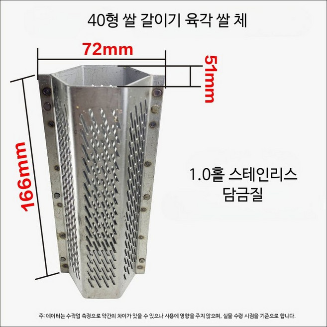 도정기 정미기 쌀 제분기 소형 곡물 탈곡기 육각형 체 부속품 가정용 두꺼운 스테인리스 밀가루 체 1.0mm, 1개