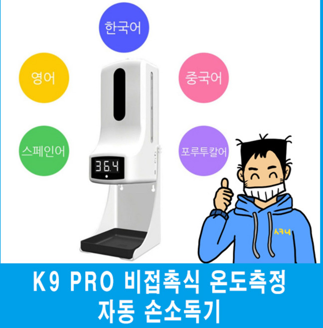 2021 최신상 K9 PRO 손소독기 온도 자동 측정기 센서형 측온계 일체기/받침대 포함/분사형