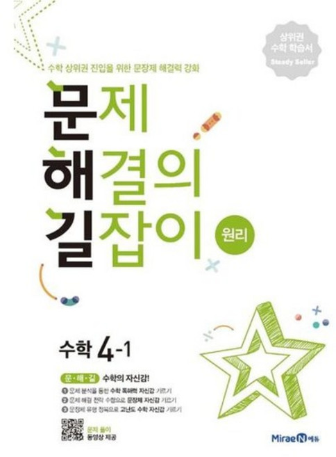 [미래엔] 문제해결의 길잡이 원리 초등 수학 4-1, 없음