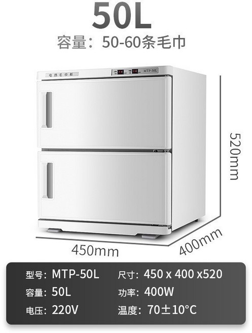 MTP-50L 商用加熱消毒櫃 毛巾加熱箱 殺菌消毒保溫箱, 50L白色 單加熱,110V