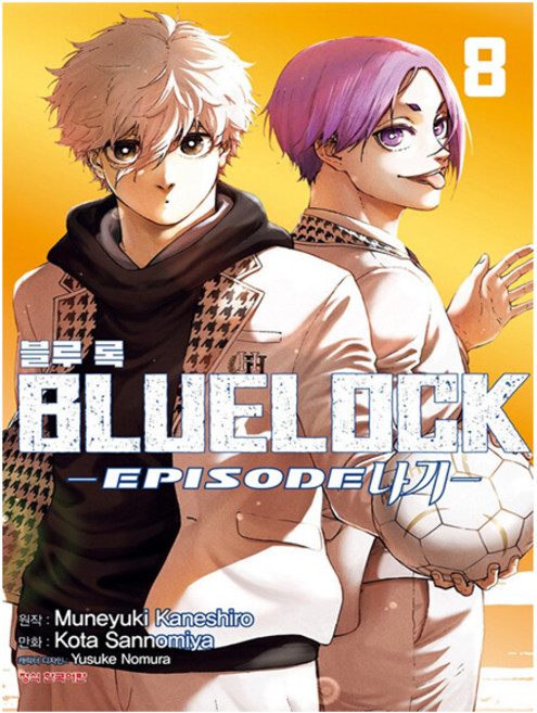 블루 록 Episode 나기 8 - 완결기념 수량한정 부록 포함