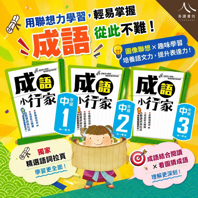 易讀書坊 成語小行家 聯想學習法, 南一國小-成語小行家-高年級 / 1