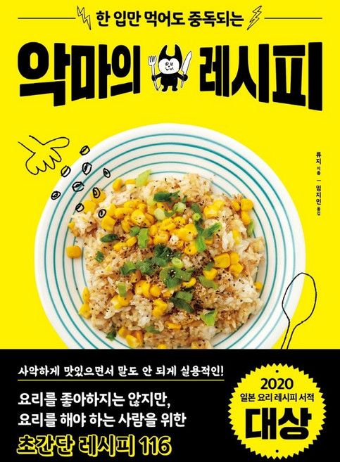 한 입만 먹어도 중독되는악마의 레시피:, 류지, 시그마북스