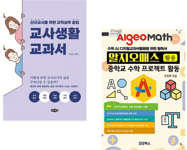 (서점추천) 교사 생활 교과서 + 알지오매스 활용 중학교 수학 프로젝트 활동 (전2권)