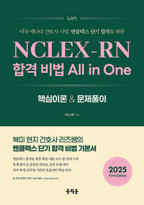 NCLEX-RN 합격 비법 All in One - 미국·캐나다 간호사 시험 엔클렉스 단기 합격을 위한 / 리즈쌤, NCLEX-RN 합격 비법 All in One - 미국