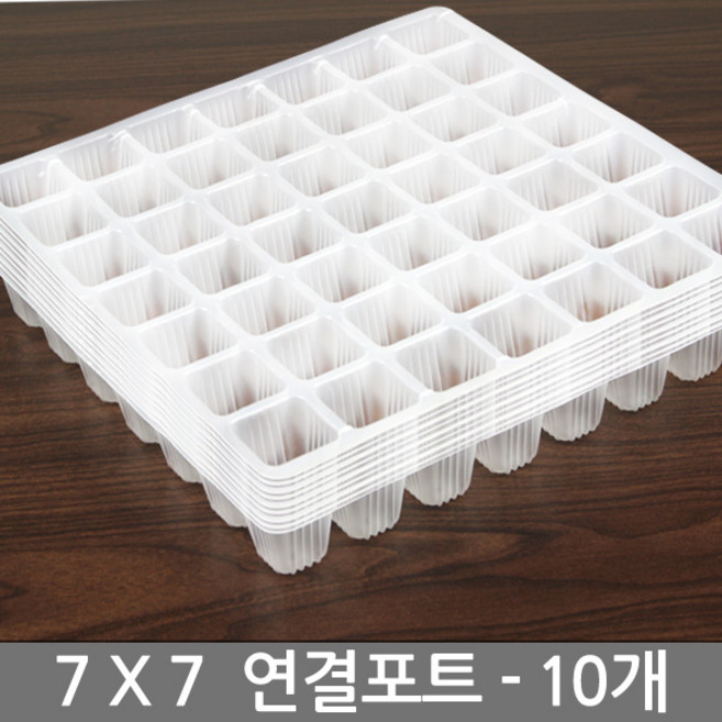 세인화분 연결 포트 10P 세트 - 씨앗 파종 육묘 재배 모종판 모종 트레이 포트 묘목 원예용 고추모종포트, 연결포트7x7