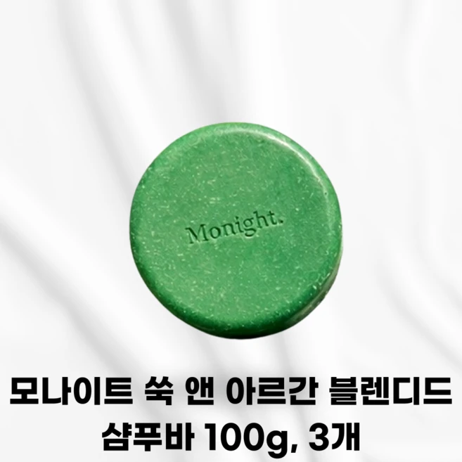 MONIGHT [정품발송] 모나이트 쑥 앤 아르간 블렌디드 샴푸바 두피진정 각질 트러블 순한샴푸 고체샴푸 고체샴푸바 두피발진 스트레스 샴푸바추천, 3개, 100g - 쿠팡