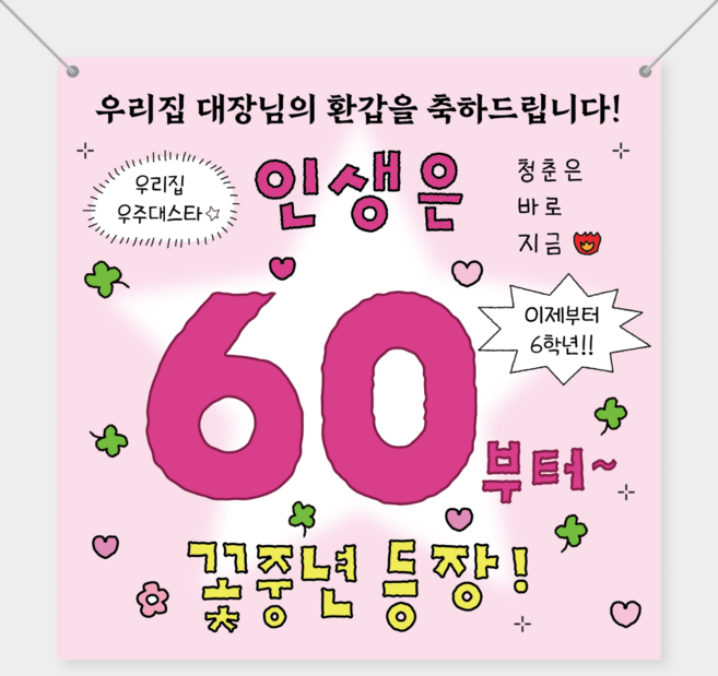 부모님 축하 환갑현수막 잔치 칠순 팔순 구순 생신 플랜카드 제작 정사각, 부모님환갑잔치