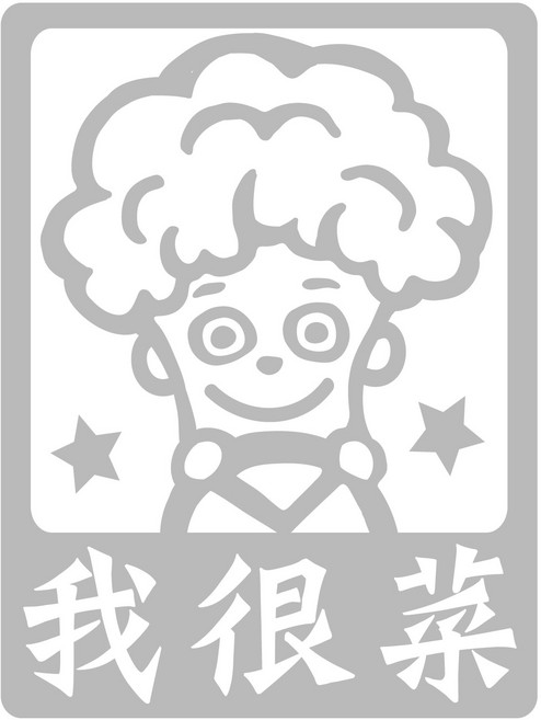 新手駕駛汽車貼紙 透明底不殘膠車身貼紙, 5我很菜, 1個