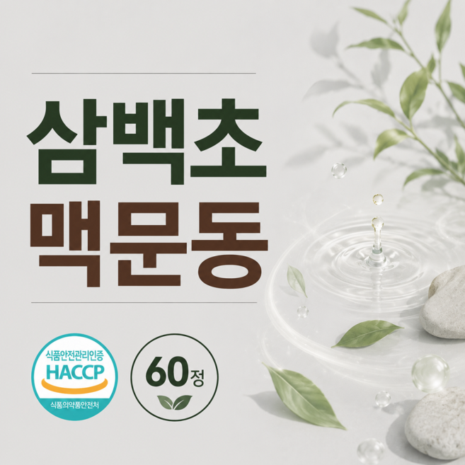 폐삼맥 흡연 미세먼지 황사 마른 삼백초 잔HACCP인증 기침 맥문동, 3개, 60정