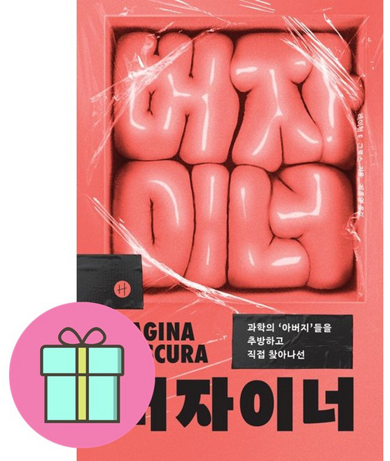 *쁘띠수* 버자이너 / 과학의 아버지 들을 추방하고 직접 찾아나선 / 저자 레이철 E. 그로스 / 베스트셀러, 휴머니스트