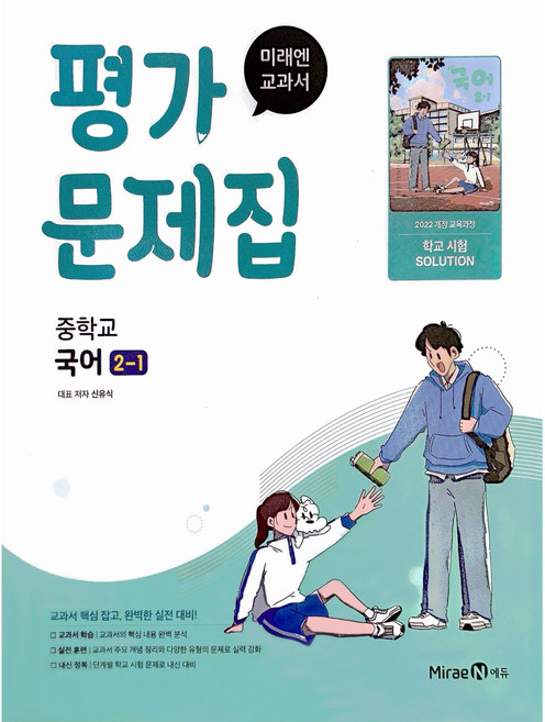 2026년 미래엔 중학교 국어 2-1 평가문제집 신유식, 국어영역