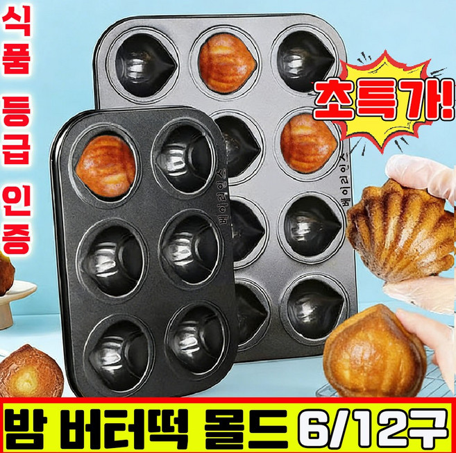 버터떡 틀 밤모양 마들렌틀 밤 버터떡 몰드 상하이 버터떡 몰드 밤팬 베이킹 오븐용 밤모양 밤틀 6/12구 가정용 사은품 랜덤 증정, 1개
