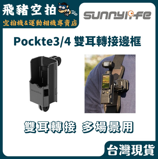 Sunnylife Pockte3/4 雙耳轉接邊框, 1個