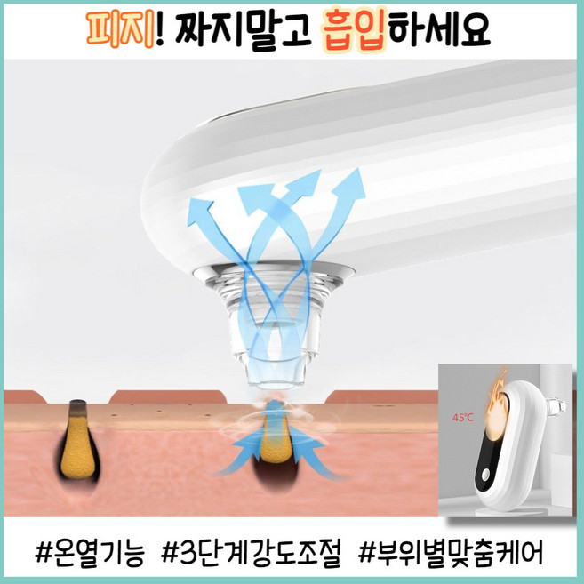 블랙헤드 제거효과 탁월한 피지 흡입기(온열기능추가), 1개