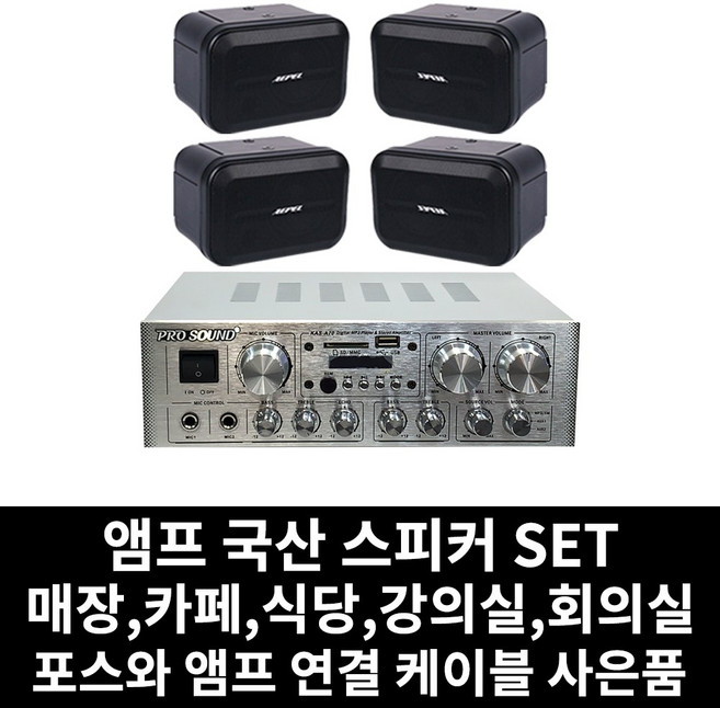 매장용 앰프 국산 스피커 카페 음식점 업소용 식당 강의실 회의실 PC케이블 사은품 증정, 07.앰프+방수스피커(블랙)4개+PC연결선