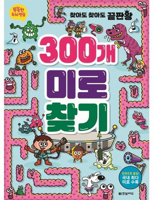 한빛에듀 찾아도 찾아도 끝판왕 300개 미로찾기, 단품, 9791162244883