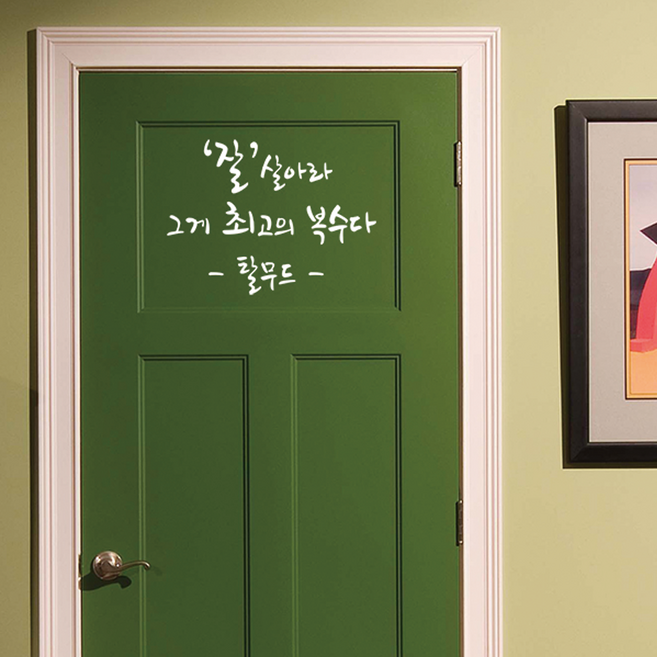 뮤즈 잘 살아라 그게 최고의 복수다 캘리그라피 레터링 인테리어 스티커 시트지, 흰색