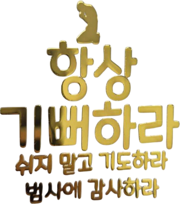 1+1 핸드폰 골드 메탈 스티커 성경 말씀 구절 글귀 선물 전자파 차단, 2개, 골드-9